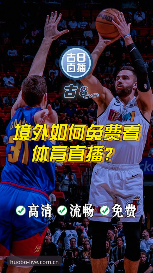 火博体育高清直播全面解析：从账户安全到零卡顿观赛的实战指南